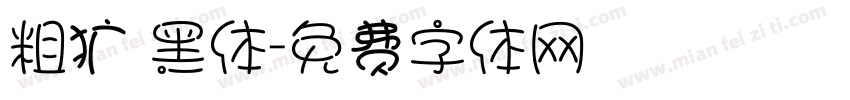 粗犷 黑体字体转换